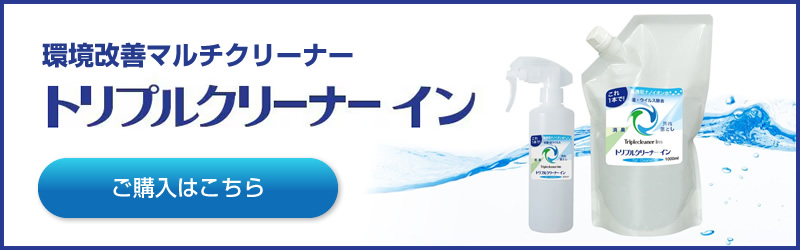 環境改善マルチクリーナー トリプルクリーナーイン 個人でご利用の方ご購入はこちら